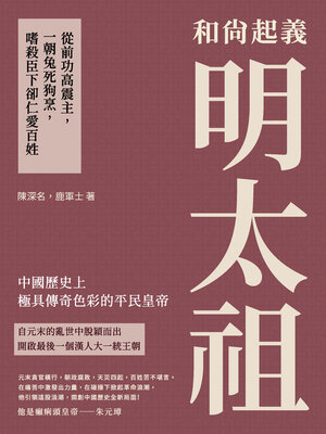 cover image of 和尚起義明太祖